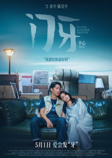 新妈妈的玩火